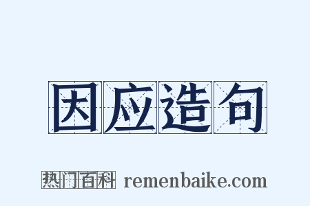 因应造句是什么意思的图片